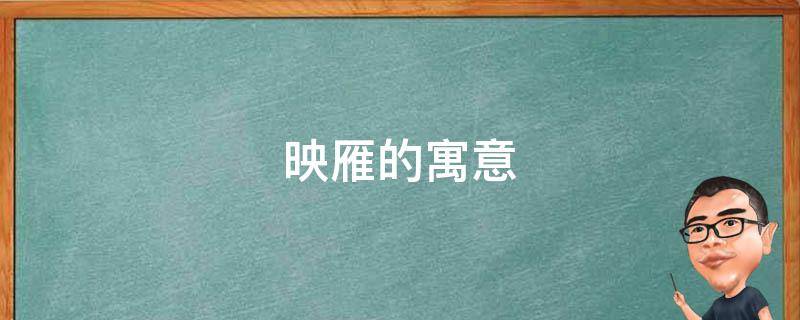 映雁的寓意（雁的意象含义）