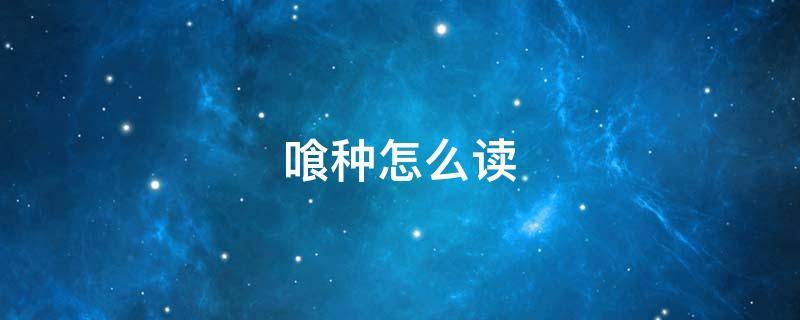 喰种怎么读（喰种怎么读音是shi）