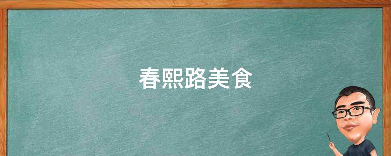 春熙路美食（春熙路美食街在哪里）
