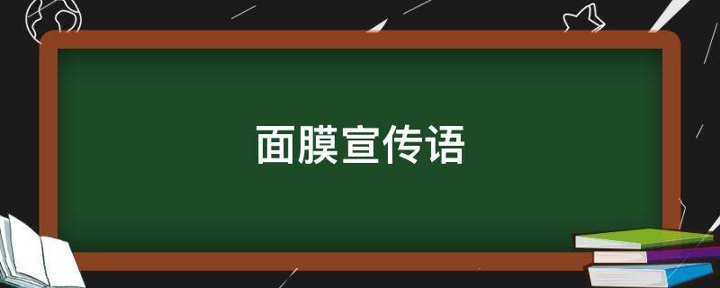 面膜宣传语 面膜宣传语句
