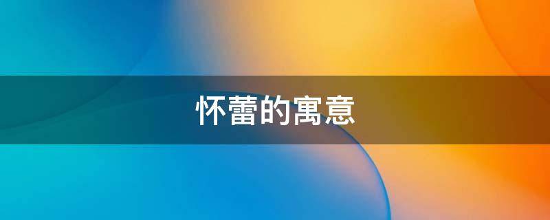 怀蕾的寓意（春蕾的寓意）