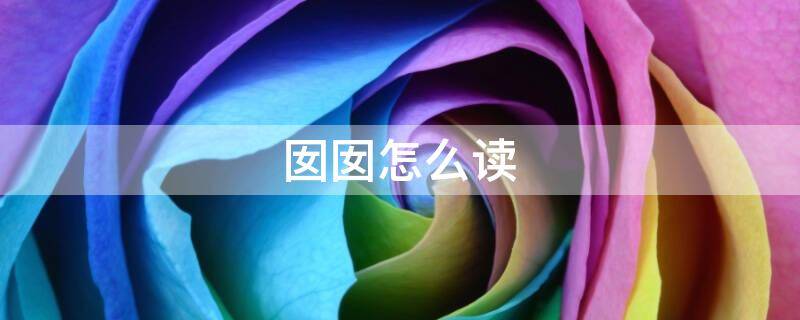 囡囡怎么读 上海话女孩叫囡囡怎么读
