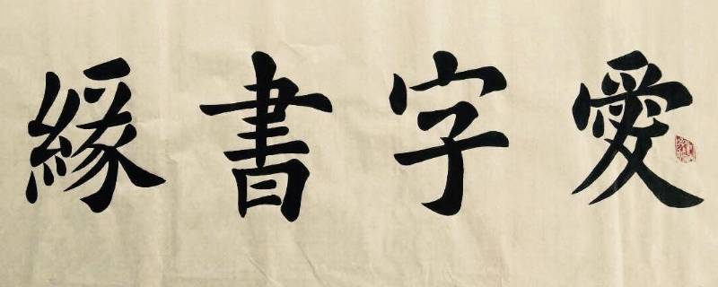 关于书法的宣传语 关于书法的宣传语有哪些