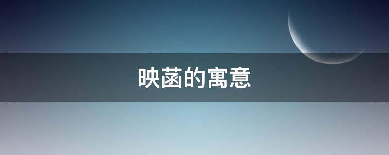映菡的寓意（映菡名字寓意）