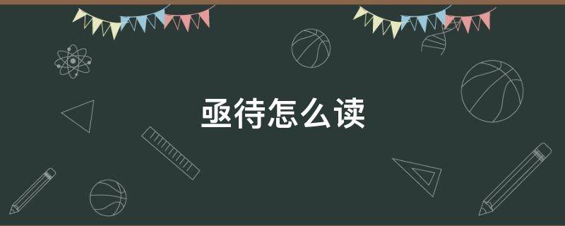 亟待怎么读 亟待解决怎么读