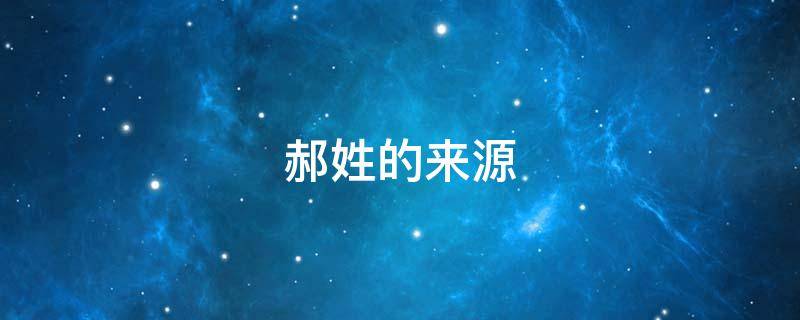 郝姓的来源（郝姓的来源和历史的调查报告）