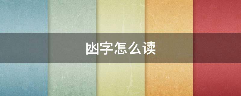 凼字怎么读（凼字怎么读粤语）