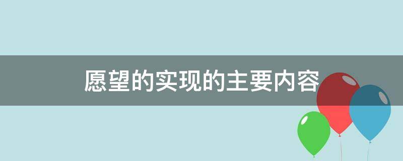 愿望的实现的主要内容 愿望的实现的主要内容简短概括