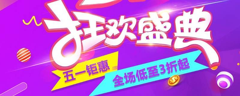 促销活动宣传语 年底促销活动宣传语