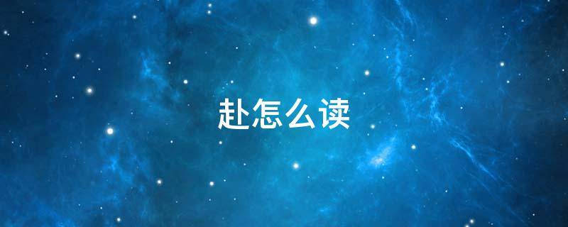 赴怎么读 赴怎么读 拼音