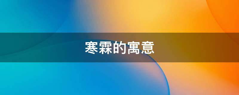 寒霖的寓意 霖什么寓意