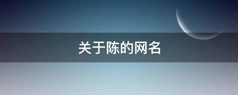 关于陈的网名 关于陈的网名英语单词