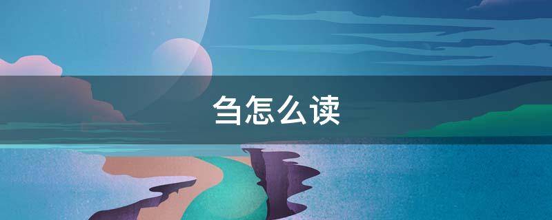 刍怎么读 刍怎么读音