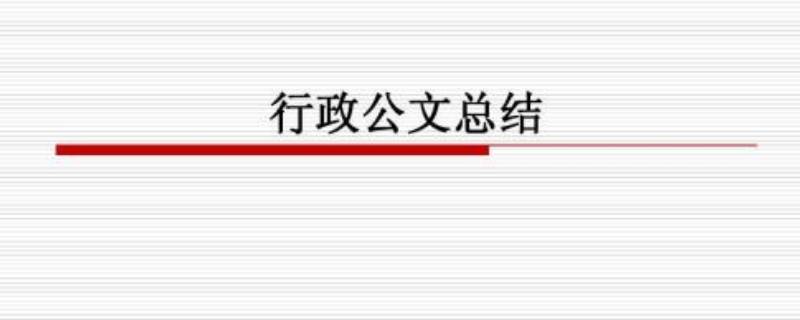 公文销毁是什么意思 公文销毁百度百科