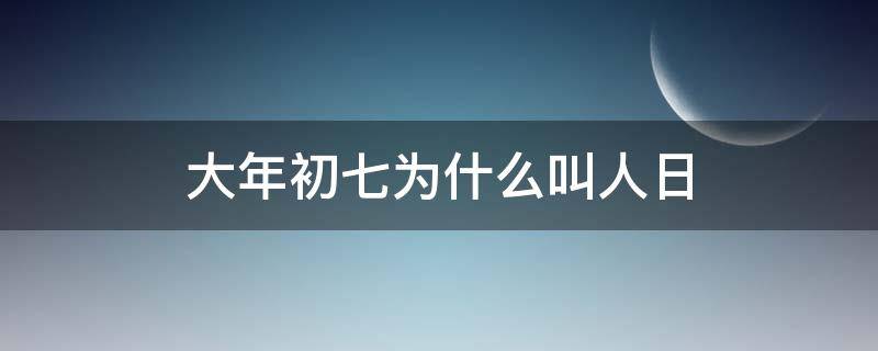 大年初七为什么叫人日（大年初七为什么是人日）