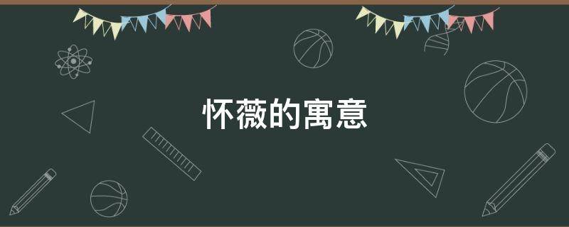 怀薇的寓意 薇的寓意和象征