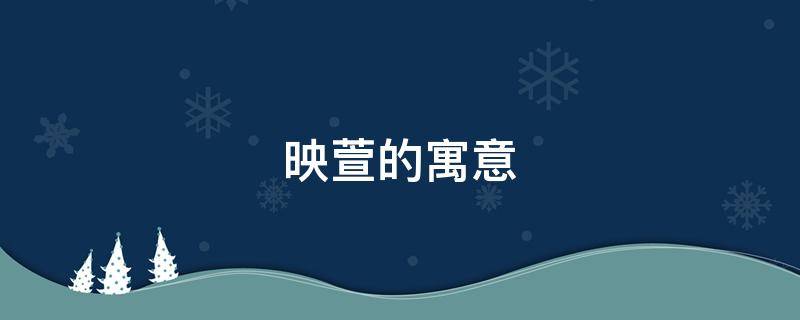 映萱的寓意（映萱名字里的含义）