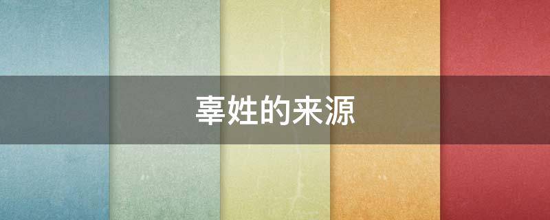 辜姓的来源 辜姓的来源和历史作文