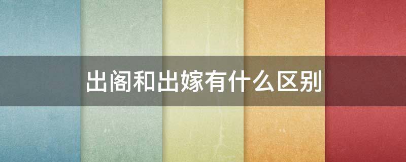 出阁和出嫁有什么区别 出阁和出嫁的区别