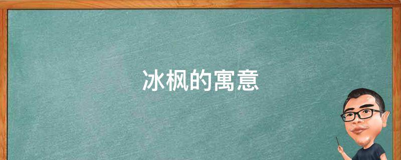 冰枫的寓意 枫象征着什么意义