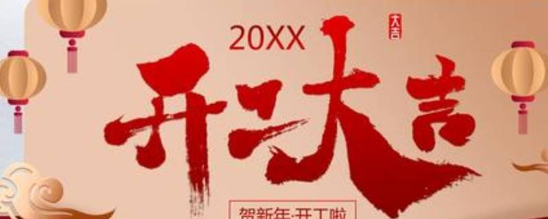 过年开工的吉祥语一般怎么写 过年开工的吉祥语一般怎么写的