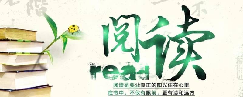 关于阅读的宣传标语（关于阅读的宣传标语比喻）