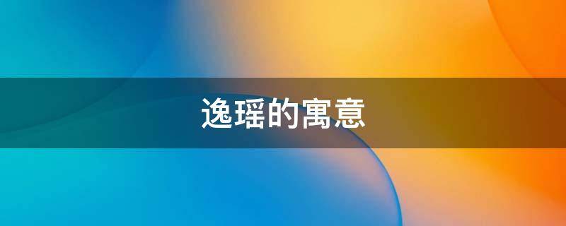 逸瑶的寓意 诗瑶名字的寓意是什么