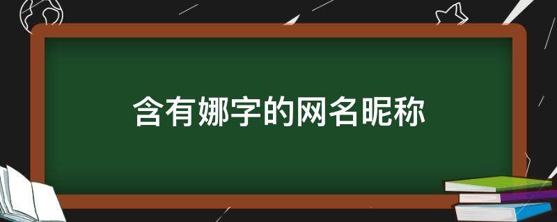 含有娜字的网名昵称 含有娜字的网名昵称大全