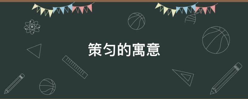 策匀的寓意（策字的意思和含义）