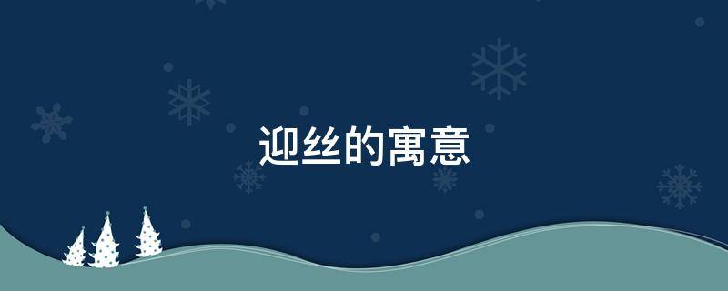 迎丝的寓意 丝的寓意好不好