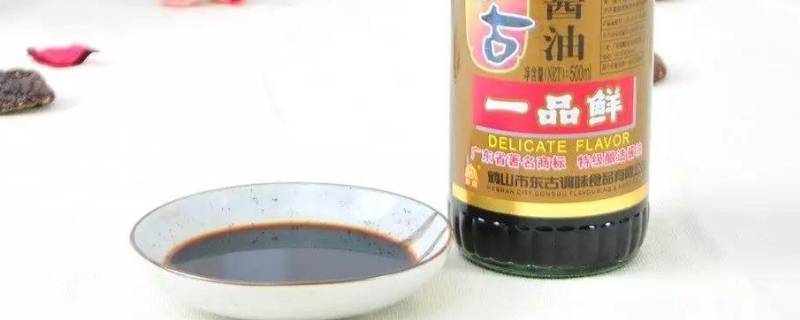 一品鲜酱油和生抽有什么区别（一品鲜特级酱油是生抽还是老抽）