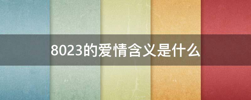 8023的爱情含义是什么 9023爱情含义