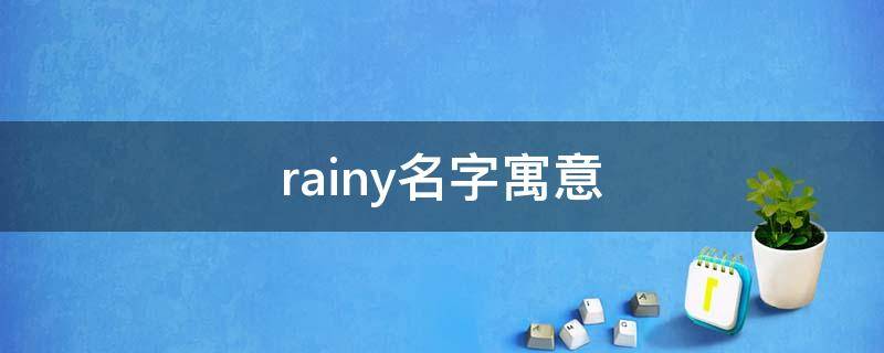 rainy名字寓意 rainy是男孩名还是女孩名