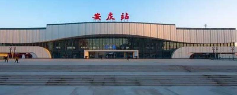 安庆站是高铁站吗 安庆站是高铁站吗 安庆西站
