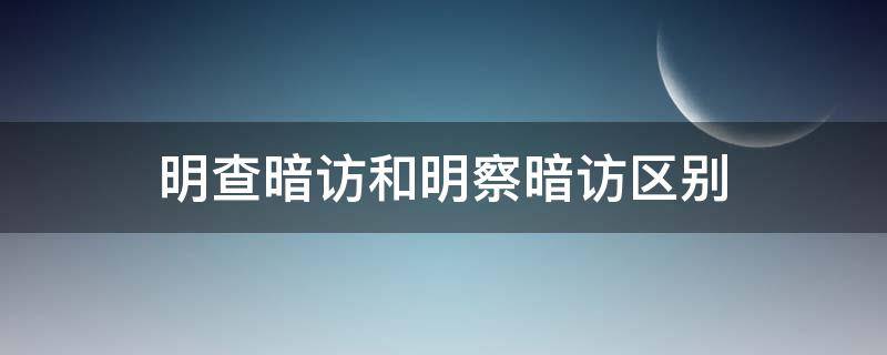 明查暗访和明察暗访区别 明查暗访和明察暗访区别纪检