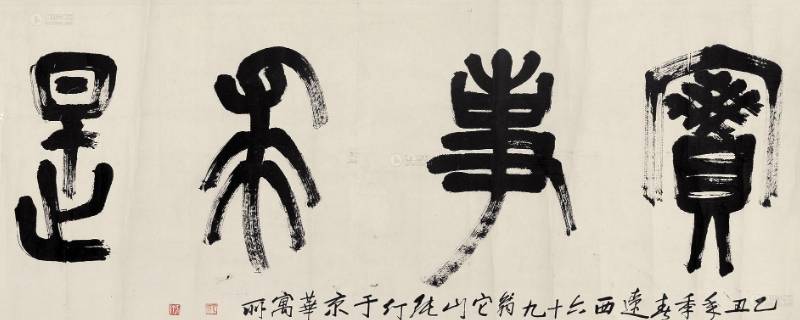 实事求是年是哪一年 实事求是什么时候