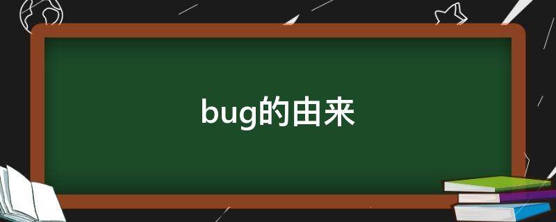 bug的由来（bug的由来跟下面哪个人物有关）