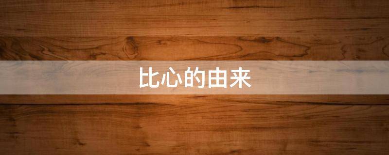 比心的由来（比心的由来搞笑）