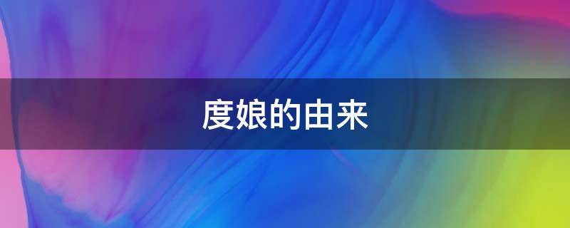 度娘的由来 度娘 由来