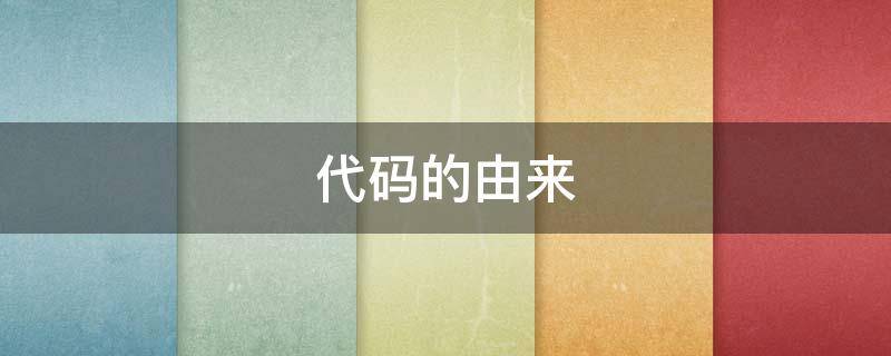 代码的由来 代码的发展史