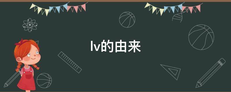 lv的由来（驴的由来的历史及文化）
