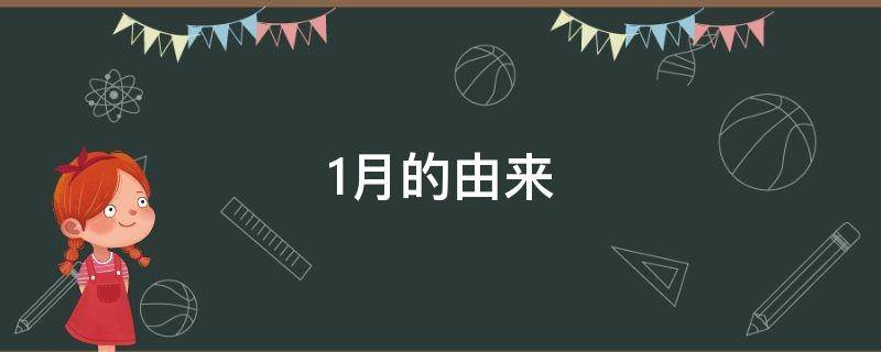 1月的由来 月的由来故事