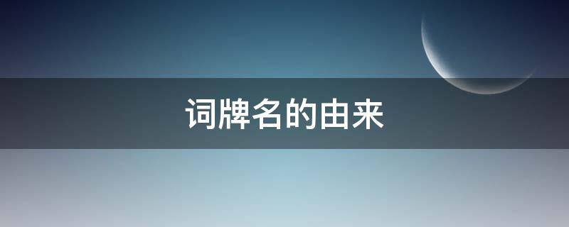 词牌名的由来 菩萨蛮词牌名的由来