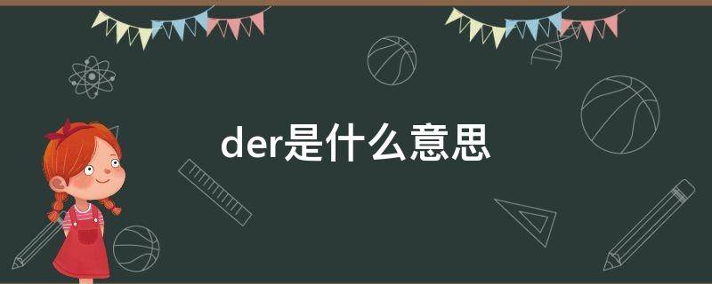 der是什么意思 def是什么意思