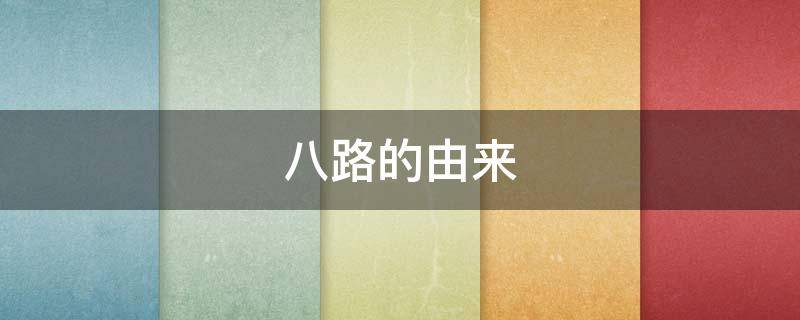 八路的由来（八路的由来介绍）