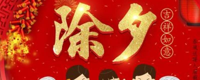 除夕的由来（除夕的由来真实来历）
