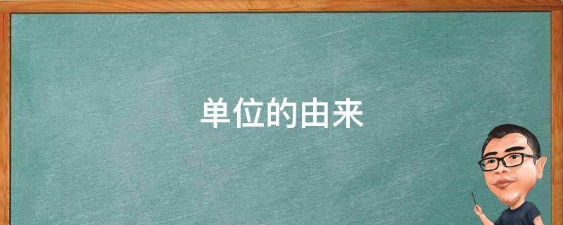 单位的由来 公制单位的由来