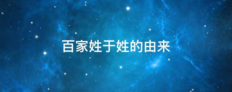 百家姓于姓的由来（百家姓有姓于）