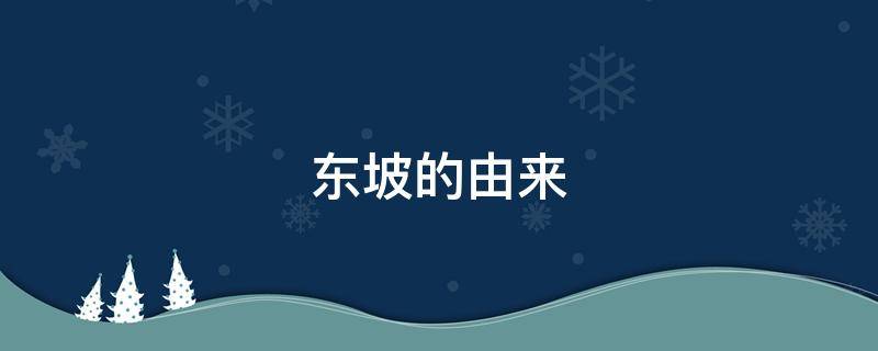 东坡的由来 东坡肉的由来