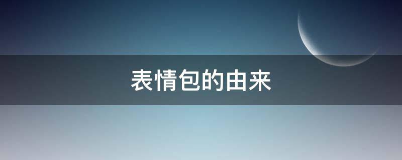表情包的由来（滑稽表情包的由来）